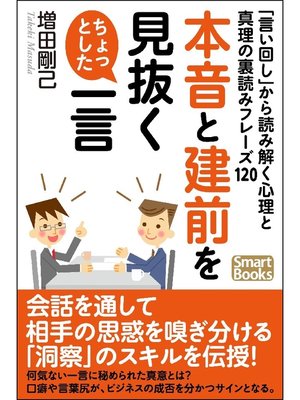 cover image of 本音と建前を見抜くちょっとした一言 ｢言い回し｣から読み解く心理と真理の裏読みフレーズ120